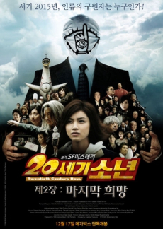 20th Century Boys 2: The Last Hope มหาวิบัติดวงตาถล่มล้างโลก ภาค2 (2009)