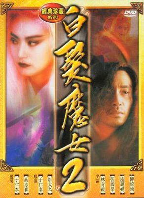 The Bride with White Hair 2 นางพญาผมขาว ภาค2: หัวใจไม่ให้ใครบงการ (1993)