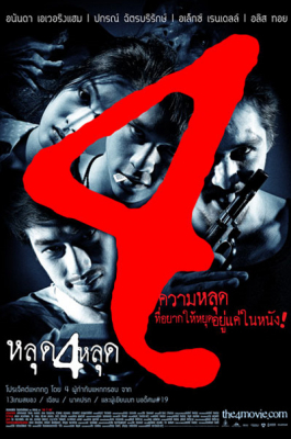หลุด 4 หลุด The 4 movie (2011)
