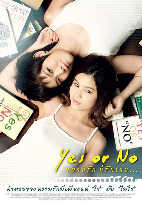 อยากรัก ก็รักเลย ภาค1 Yes or No (2010)