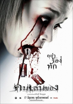 คนเล่นของ  Art of the Devil (2004)