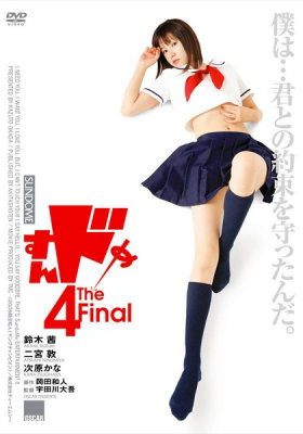 Sundome ป่วนน้องใหม่จี๊ดใจได้อีก 4  (2009)