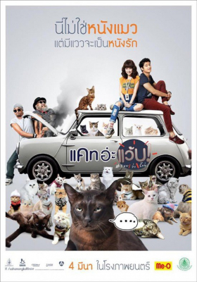 Cat A Wabb แคท อะแว้บ แบบว่ารักอ่ะ (2015)