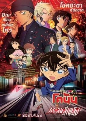 Detective Conan The Movie 24 The Scarlet Bullet ยอดนักสืบจิ๋วโคนัน เดอะมูฟวี่ 24 กระสุนสีเพลิง (2021)