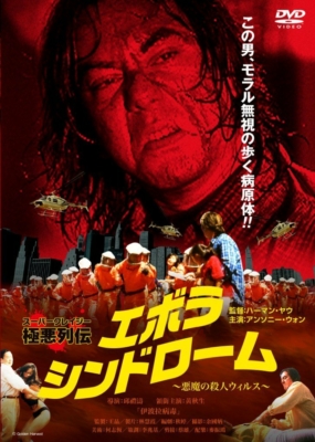 Ebola Syndrome (Yi boh lai beng duk) มฤตยูเงียบล้างโลก (1996)