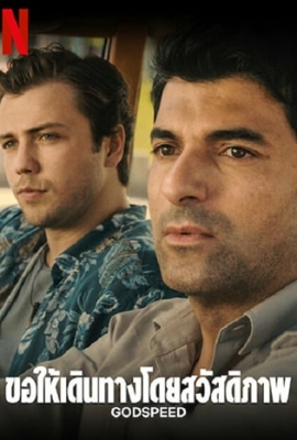 Godspeed (Yolun Açik Olsun) ขอให้เดินทางโดยสวัสดิภาพ (2022) NETFLIX ซับไทย