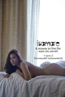 เหตุผล(ต่อ)ลมหายใจ IS AM ARE A Reason To Live For (2013)