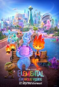 Elemental เมืองอลวนธาตุอลเวง (2023)