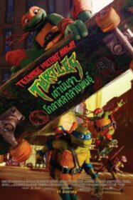 Teenage Mutant Ninja Turtles: Mutant Mayhem เต่านินจา: โกลาหลกลายพันธุ์ (2023)