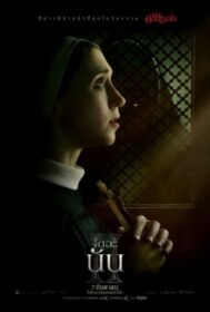 The Nun 2 เดอะ นัน 2 (2023)