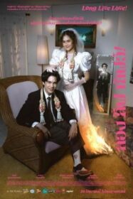 ลอง ลีฟ เลิฟว์ Long Live Love! (2023)